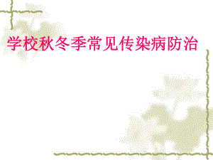 冬传染病防治、9、26.ppt