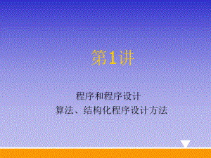 第1讲程序和程序设计算法结构化程序设计方法.ppt