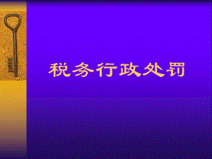 税务行政处罚.ppt