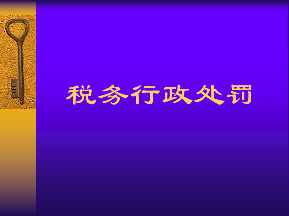 税务行政处罚.ppt_第1页