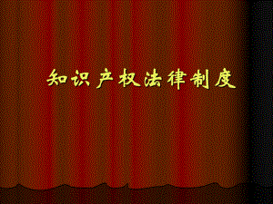 知识产权法律制度.ppt