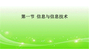 第一节信息与信息技术.ppt