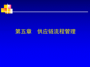 第五章供应链流程管理.ppt