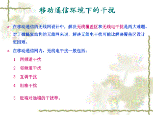 移动通信技术讲义第7讲第二章移动通信的组网.ppt