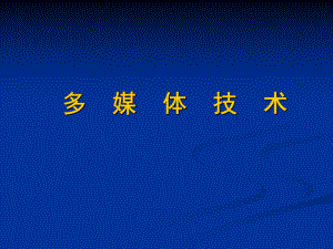 研究生多媒体12多媒体会议系统.ppt