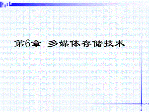 第六章多媒体存储技术.ppt