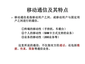 移动通信及其特点.ppt