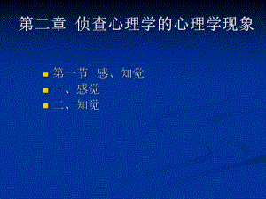第二讲侦查心理学的心理学基础.ppt
