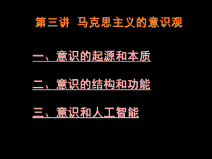 第三讲马克思主义的意识观.ppt