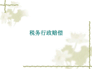 税务行政赔偿.ppt