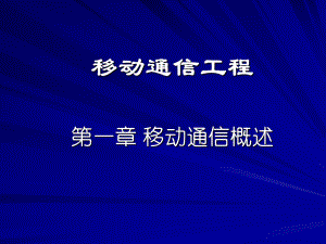 移动通信工程(一)移动通信概述.ppt