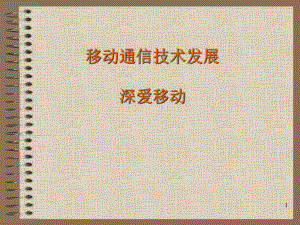 移动通信技术发展史.ppt