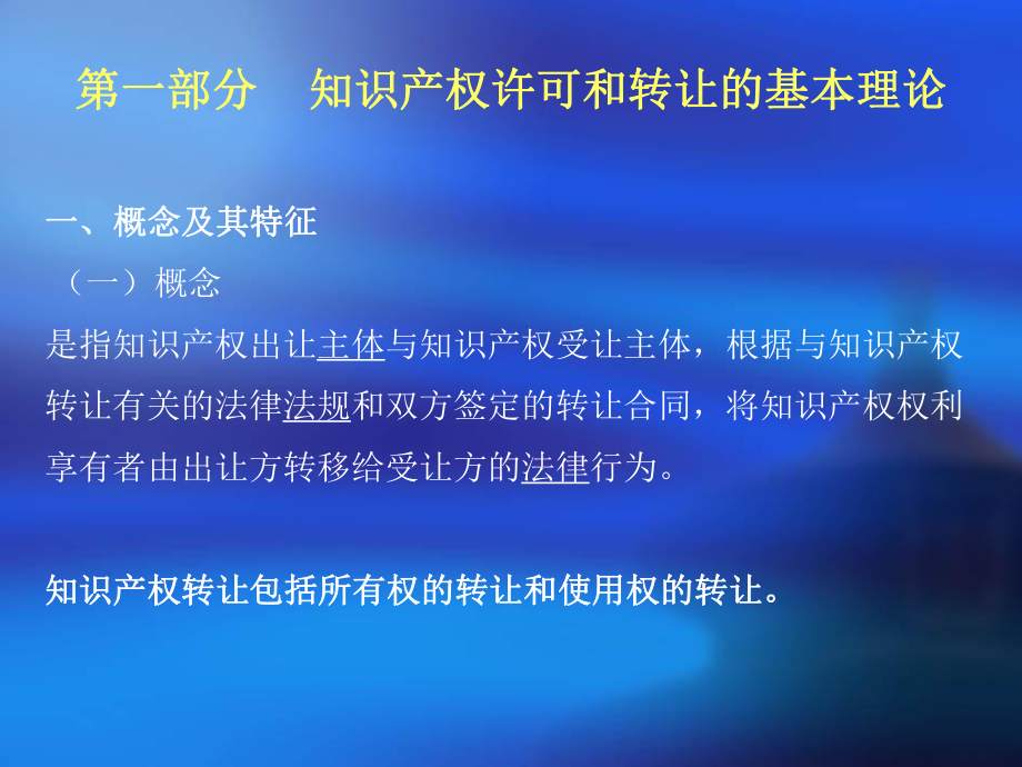 知识产权的许可和转让.ppt_第2页