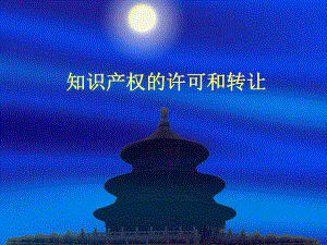 知识产权的许可和转让.ppt