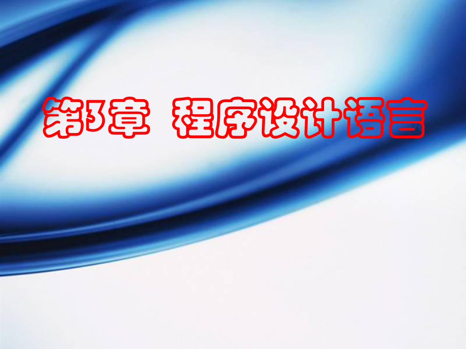 程序设计语言.ppt_第1页
