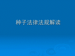 种子法律法规解读.ppt