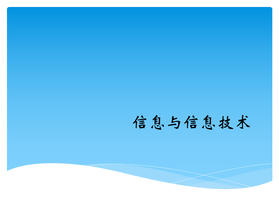 第一课、信息与信息技术.ppt_第1页