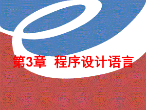 第3章程序设计语言.ppt