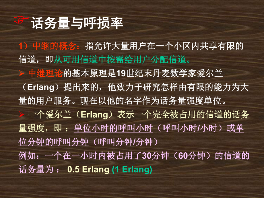 移动通信话务量与呼损率.ppt_第1页