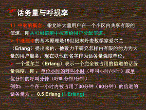 移动通信话务量与呼损率.ppt