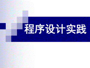 程序设计实践.ppt