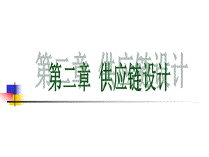 第二章供应链设计.ppt