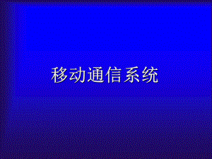 移动通信系统课件(一).ppt