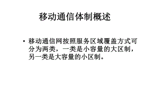 移动通信体制概述.ppt