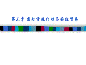第三章国际货运代理与国际贸易.ppt