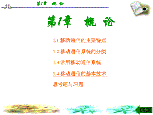 移动通信的主要特点.ppt