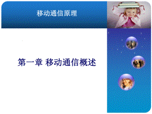 移动通信特点及工作方式.ppt