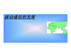移动通信的发展.ppt
