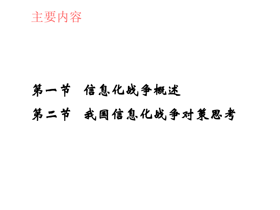 第七章信息化战争.ppt_第2页