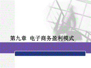 第九章电子商务盈利模式电子商务概论全套课件.ppt