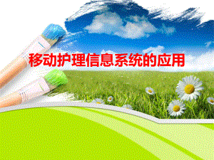 移动护理信息系统.ppt