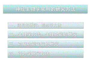 神经生物学研究方法.ppt