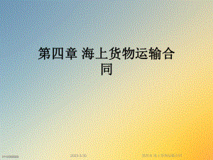 第四章海上货物运输合同.ppt