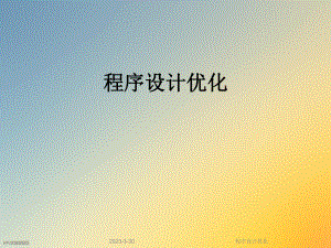 程序设计优化.ppt