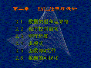 第二章MATLAB程序设计.ppt