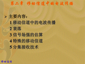 移动通信2章.ppt