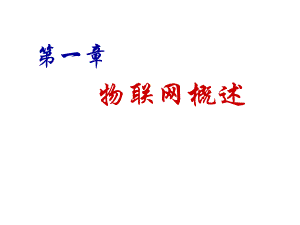 第一章物联网概述.ppt