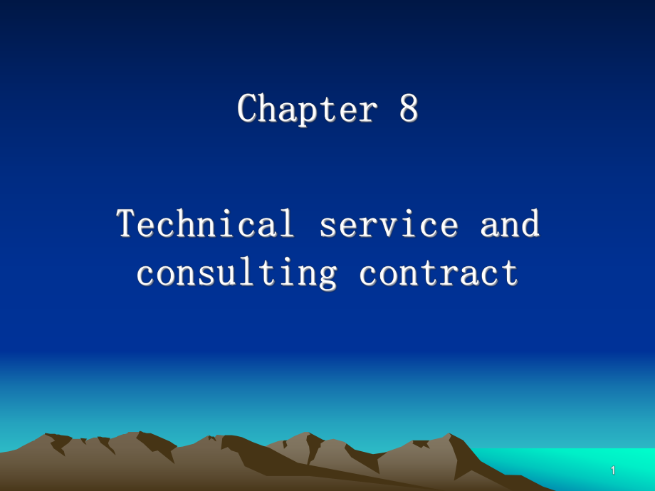 第八章技术服务与咨询合同.ppt_第1页