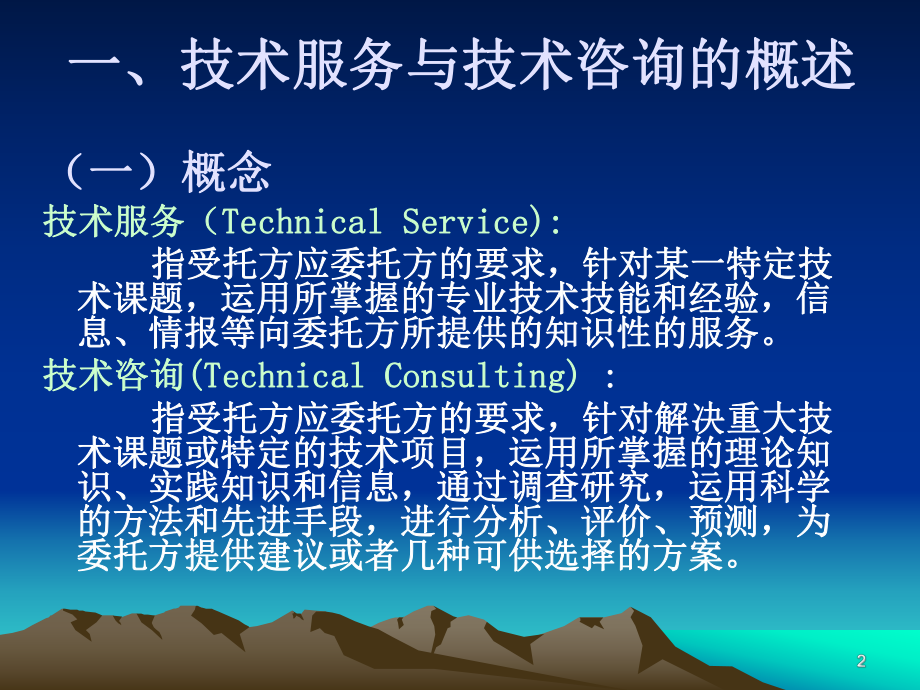 第八章技术服务与咨询合同.ppt_第2页