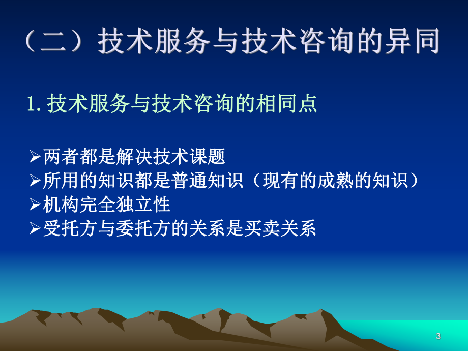 第八章技术服务与咨询合同.ppt_第3页