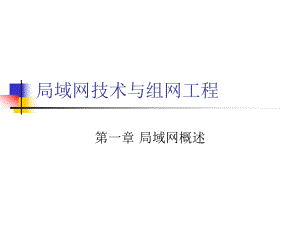 第一章：局域网概述.ppt