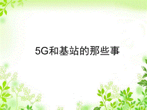 移动通信5G介绍和基站伪装.ppt