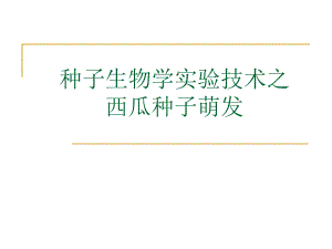 种子生物学课件.ppt