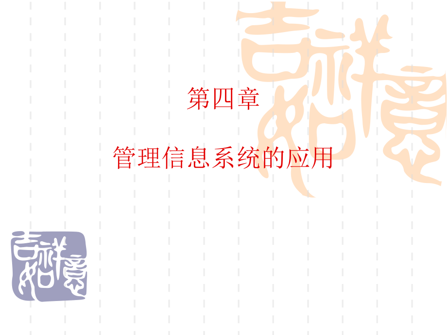 管理信息系统(第4章管理信息系统的应用).ppt_第1页