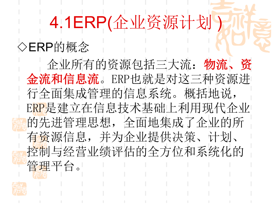 管理信息系统(第4章管理信息系统的应用).ppt_第3页