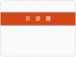 示波器使用方法.ppt